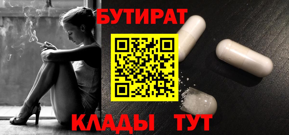 Бутират вода  Вход с VPN  Новотроицк 