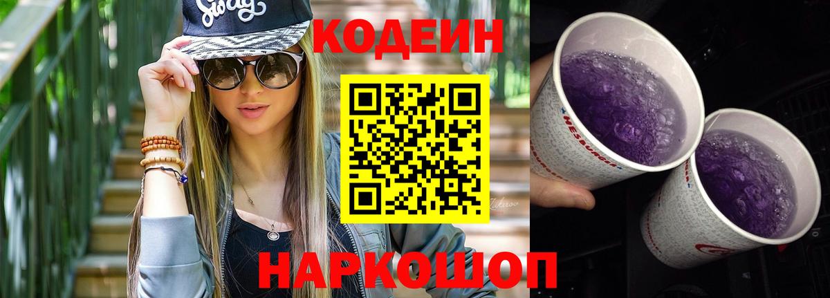 Новотроицк  Codein напиток Lean (лин)  Вход с VPN 